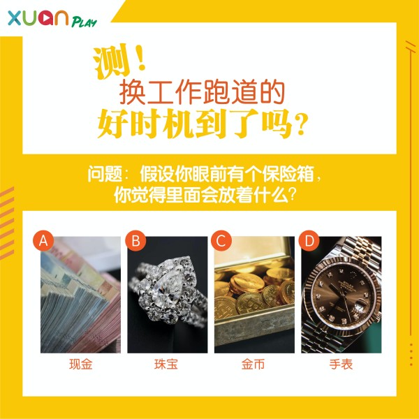 心理测验I 现在会是我换工作的好时机吗？ 更多热点 图1张