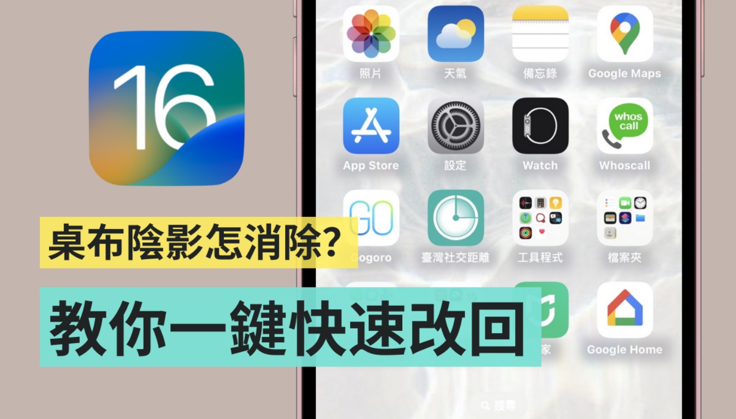 更新到 iOS 16 后看不惯 iPhone 主画面上的阴影？教你一键快速恢复原本的设定 数码科技 图1张