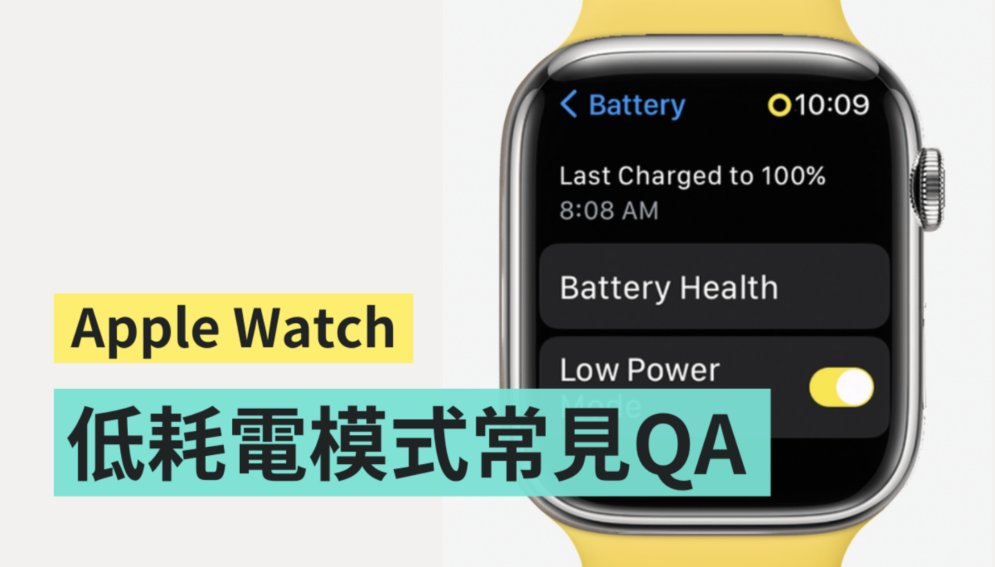 替 Apple Watch 延长续航！全新‘ 低耗电模式 ’操作方法看这篇 数码科技 图1张