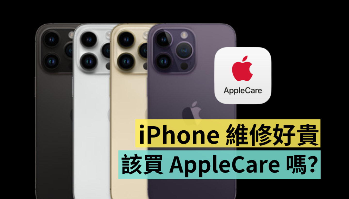 比去年保障更多！2022 年最新版 AppleCare+ 值得买吗？iPhone 14 Pro 如何加保 AppleCare+？ 数码科技 图1张