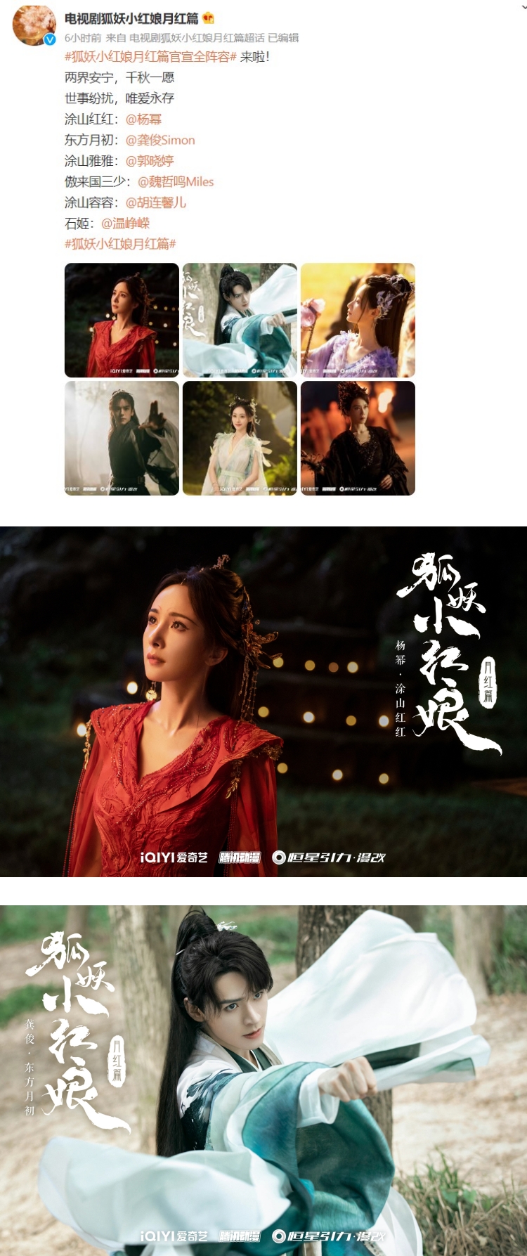 杨幂、龚俊粉丝又吵上热搜！ 《狐妖小红娘》制作人发声了：番位非常明确 娱乐资讯 图1张