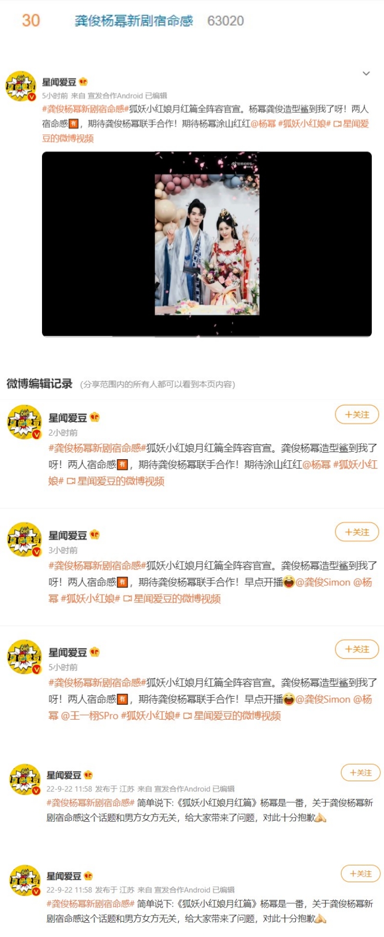杨幂、龚俊粉丝又吵上热搜！ 《狐妖小红娘》制作人发声了：番位非常明确 娱乐资讯 图2张