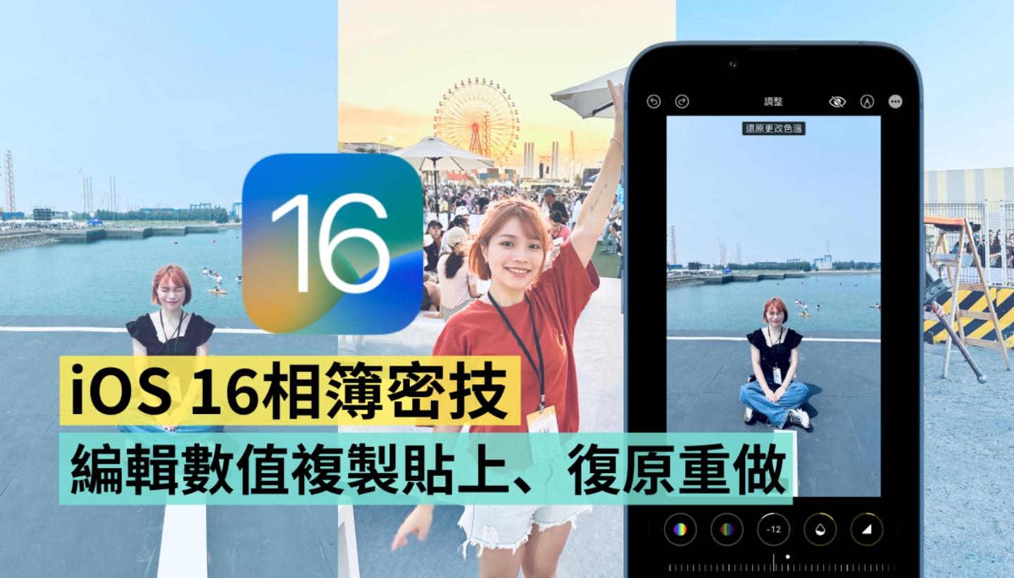 iOS 16 超赞相簿隐藏功能！编辑照片数值复制贴上、复原重做键，这两招你学会了吗？ 数码科技 图1张