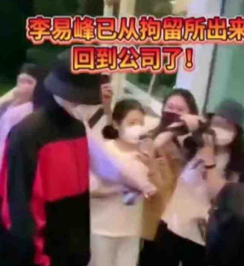 李易峰获释！粉丝堵办公室门口应援 娱乐资讯 图2张