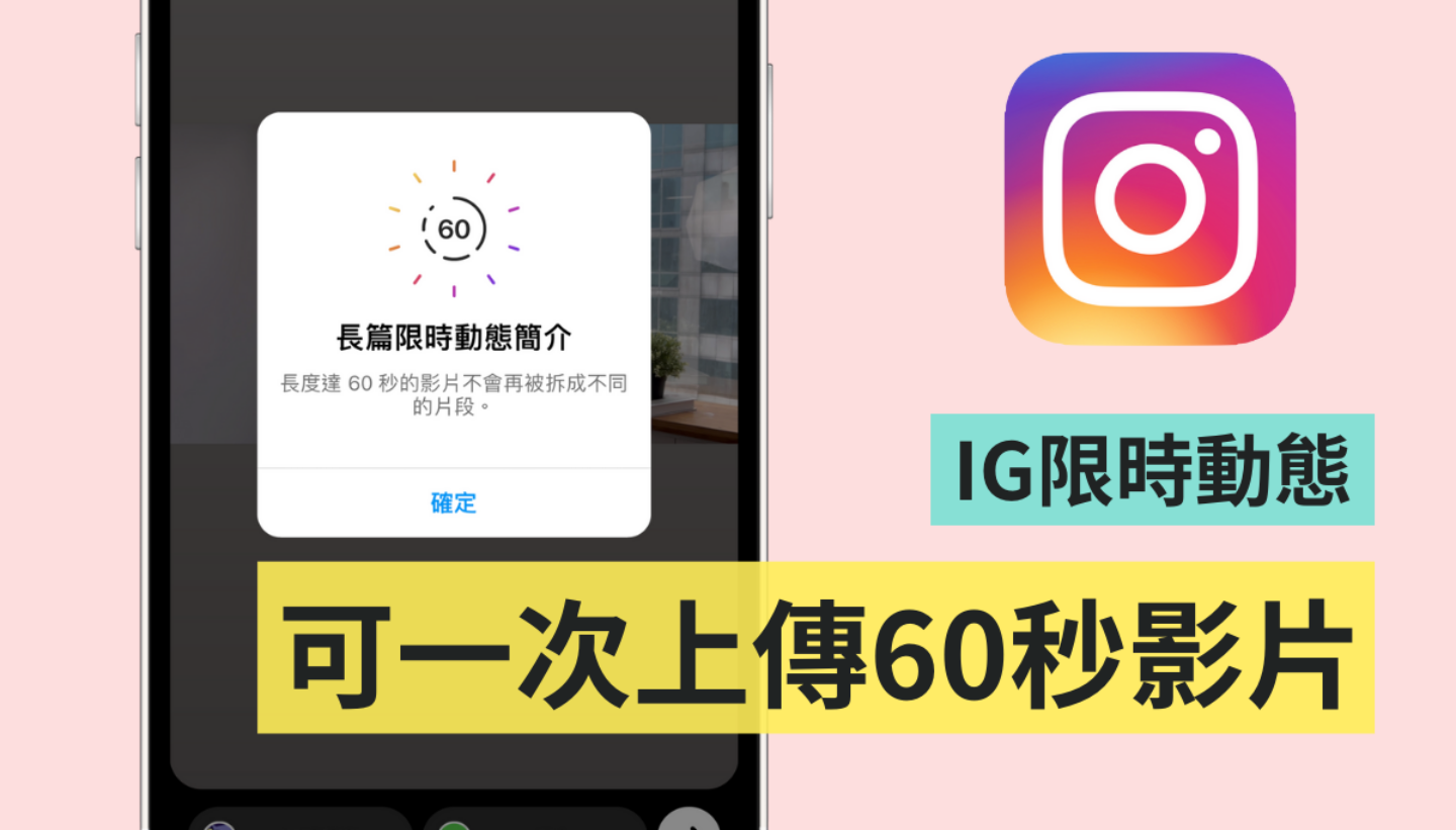 Instagram 限时动态开放上传 60 秒影片！不会再被分割切成不同的片段 数码科技 图1张