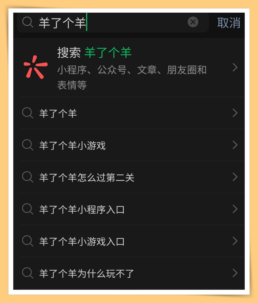 游戏 I 《羊了个羊》到底是什么东东？一文教你如何下载和游戏玩法！ 更多热点 图4张