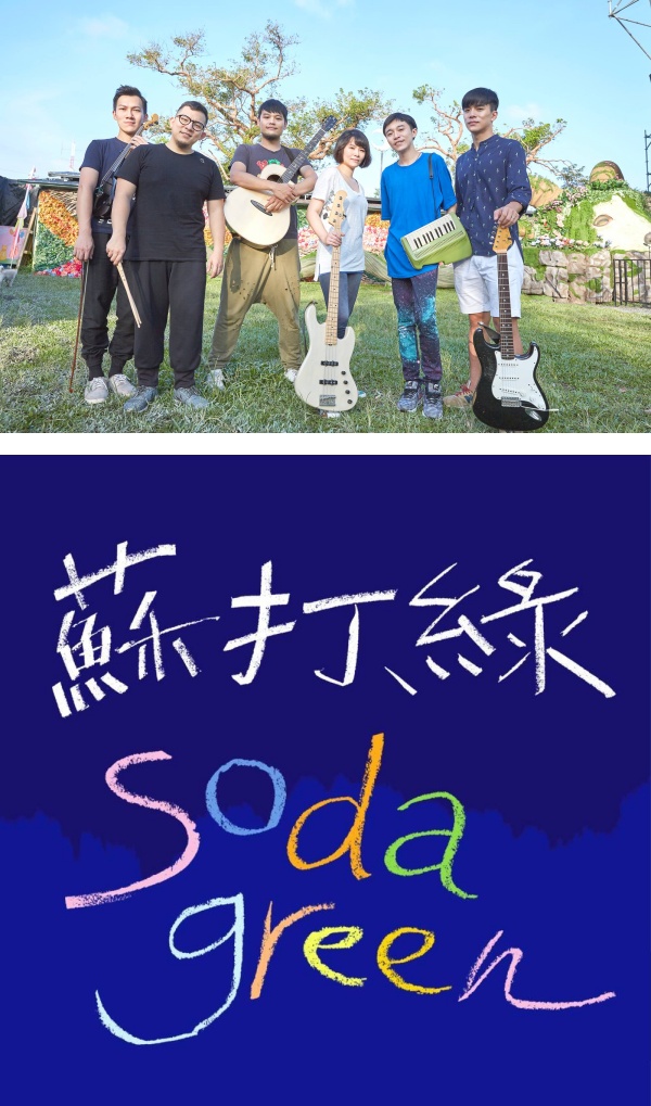 终于等到你！鱼丁糸夺回“苏打绿”团名 为期10年！ 娱乐资讯 图1张