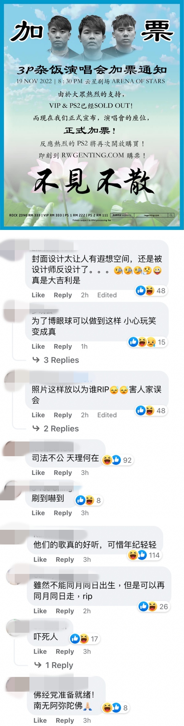 3P宣布演唱会加票！“莲花图”海报竟吓坏全网 娱乐资讯 图3张