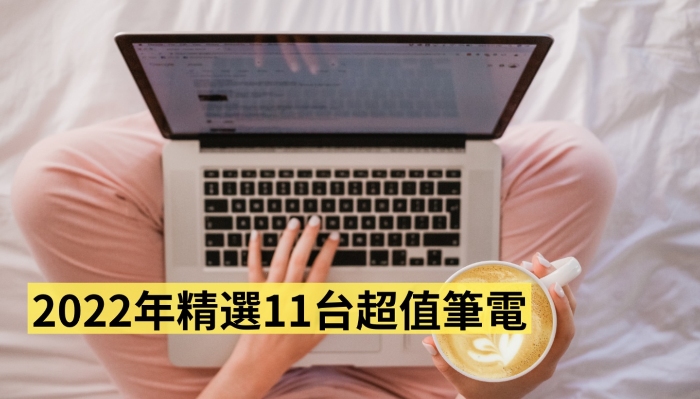 2022 年精选 11 台超值笔电：两万内学生小资、上班族文书处理、电竞游戏玩家，看这篇挑就行！ 数码科技 图1张