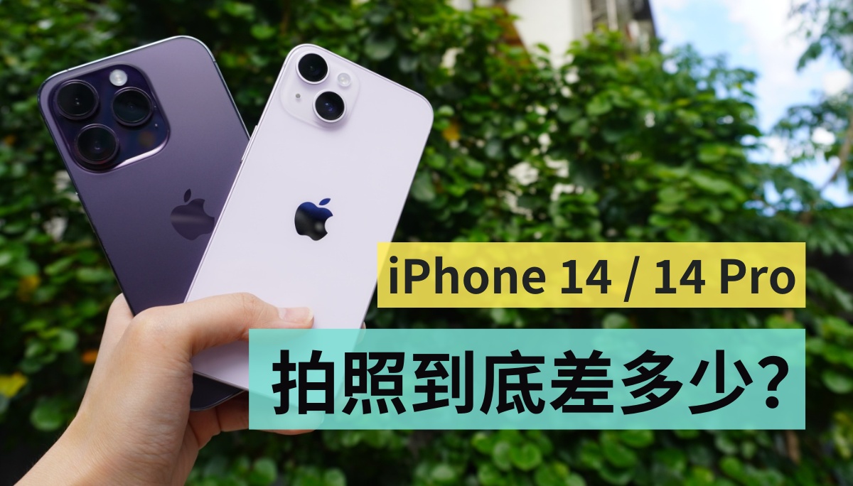 比较｜真的有需要买到 iPhone 14 Pro？和 iPhone 14 的拍照表现有差很多吗？夜拍、超广角、景深等情境实拍给你看 数码科技 图1张