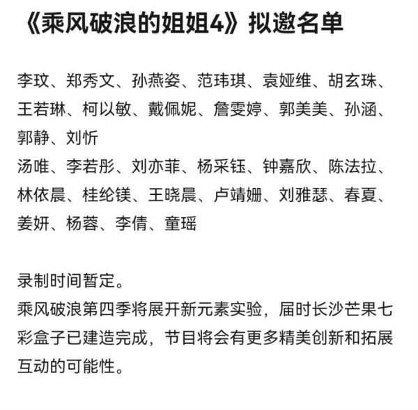 网传《浪姐4》拟邀名单！前三季姐姐将回归 娱乐资讯 图1张