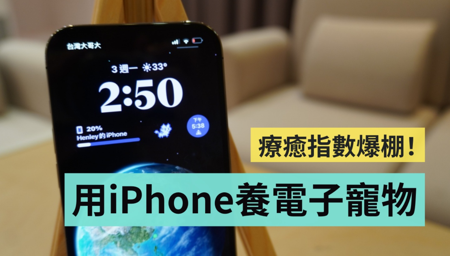 让你的 iPhone 变疗愈！教你在锁定画面上养一只可爱的电子宠物 数码科技 图1张