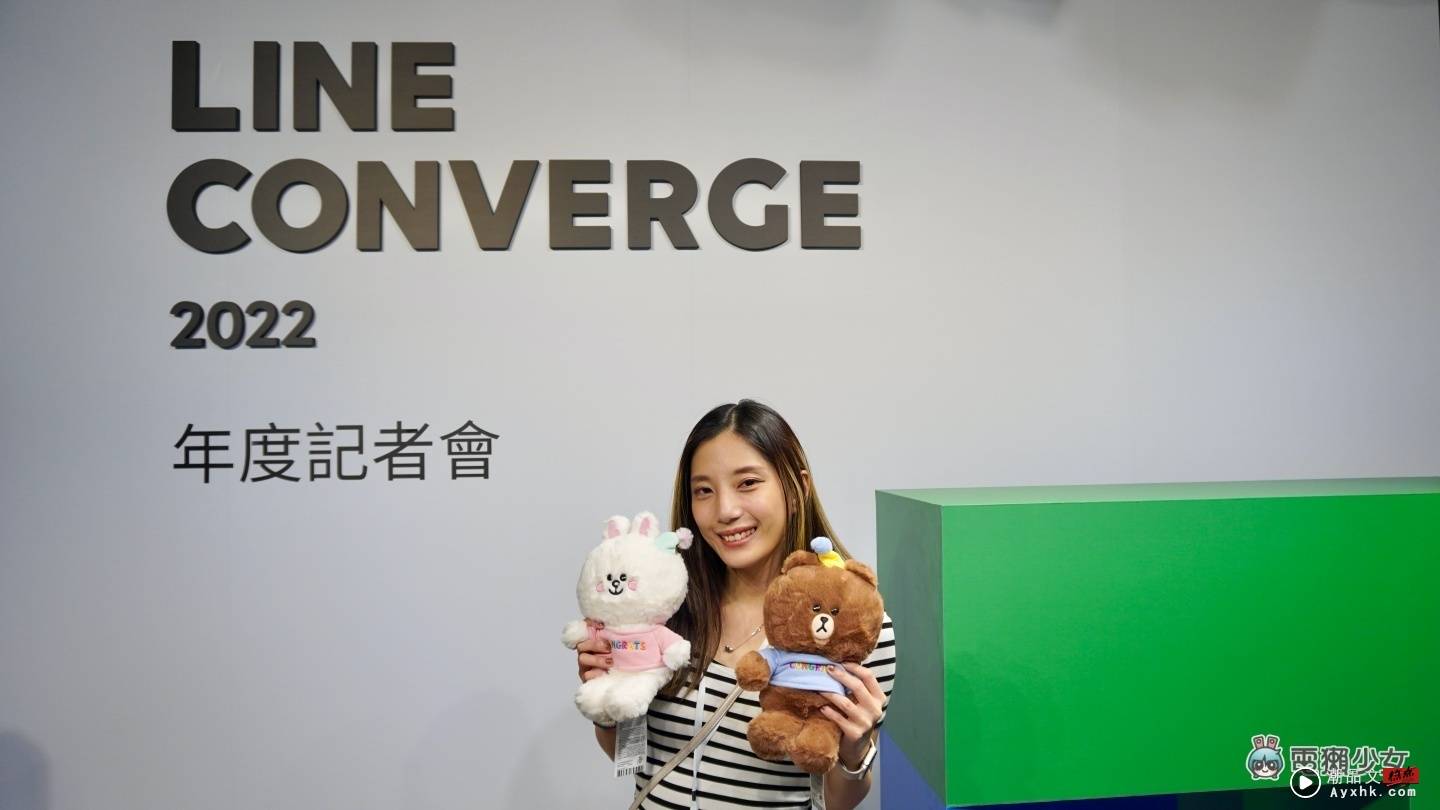 出门｜睽违两年的 LINE CONVERGE 年度记者会！11 年过去了，LINE 已是全方位数位生活工具 数码科技 图1张