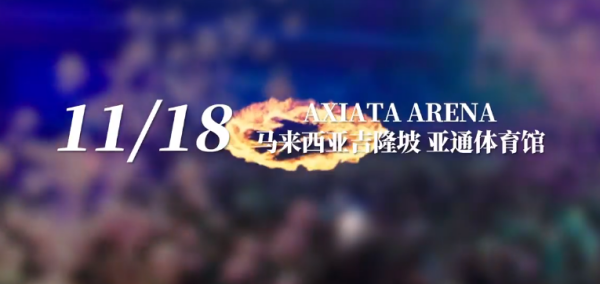 罗志祥亲自官宣！11月来马开唱！ 娱乐资讯 图1张