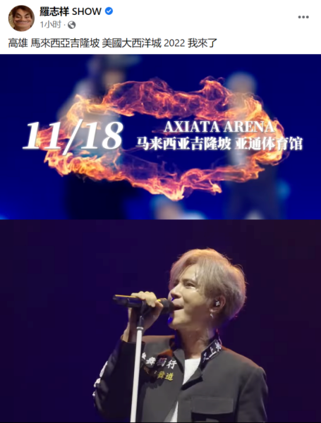 罗志祥亲自官宣！11月来马开唱！ 娱乐资讯 图2张