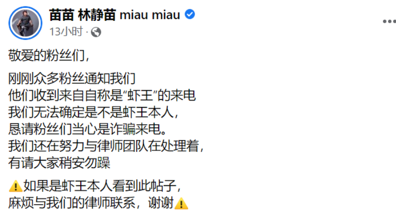 【虾王风波】粉丝收“虾王”来电！苗苗提醒小心是诈骗 娱乐资讯 图1张