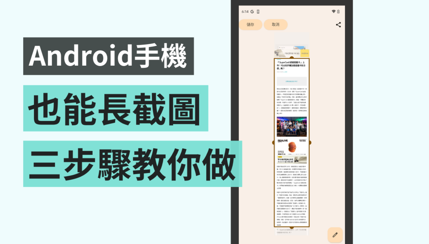 教学｜Android 手机也能长截图！只要更新到 Android 12 后三步骤就能轻松搞定 数码科技 图1张