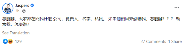 Jaspers遭拖欠6位数款项！合作公司“资金有问题”后消失 娱乐资讯 图3张