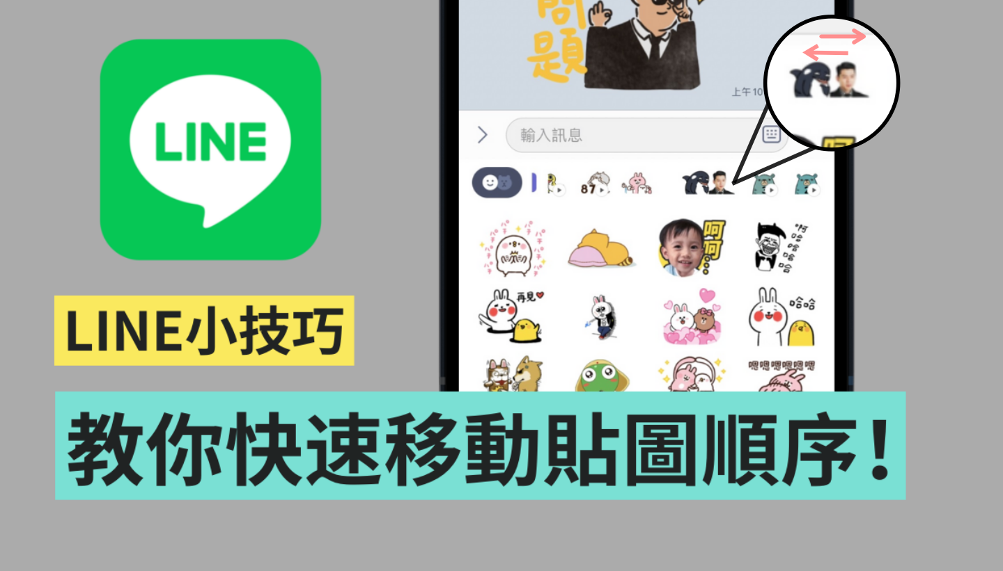 教学｜用这招快速变更 LINE 贴图顺序！边聊天边变换贴图／表情贴也 OK 数码科技 图1张