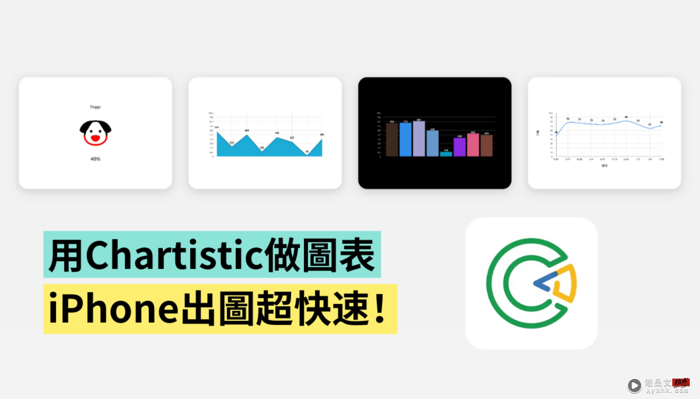 比 Excel 还好用？‘ Chartistic ’用手机随时做图表 完成后还能直接存成图片（iOS） 数码科技 图1张