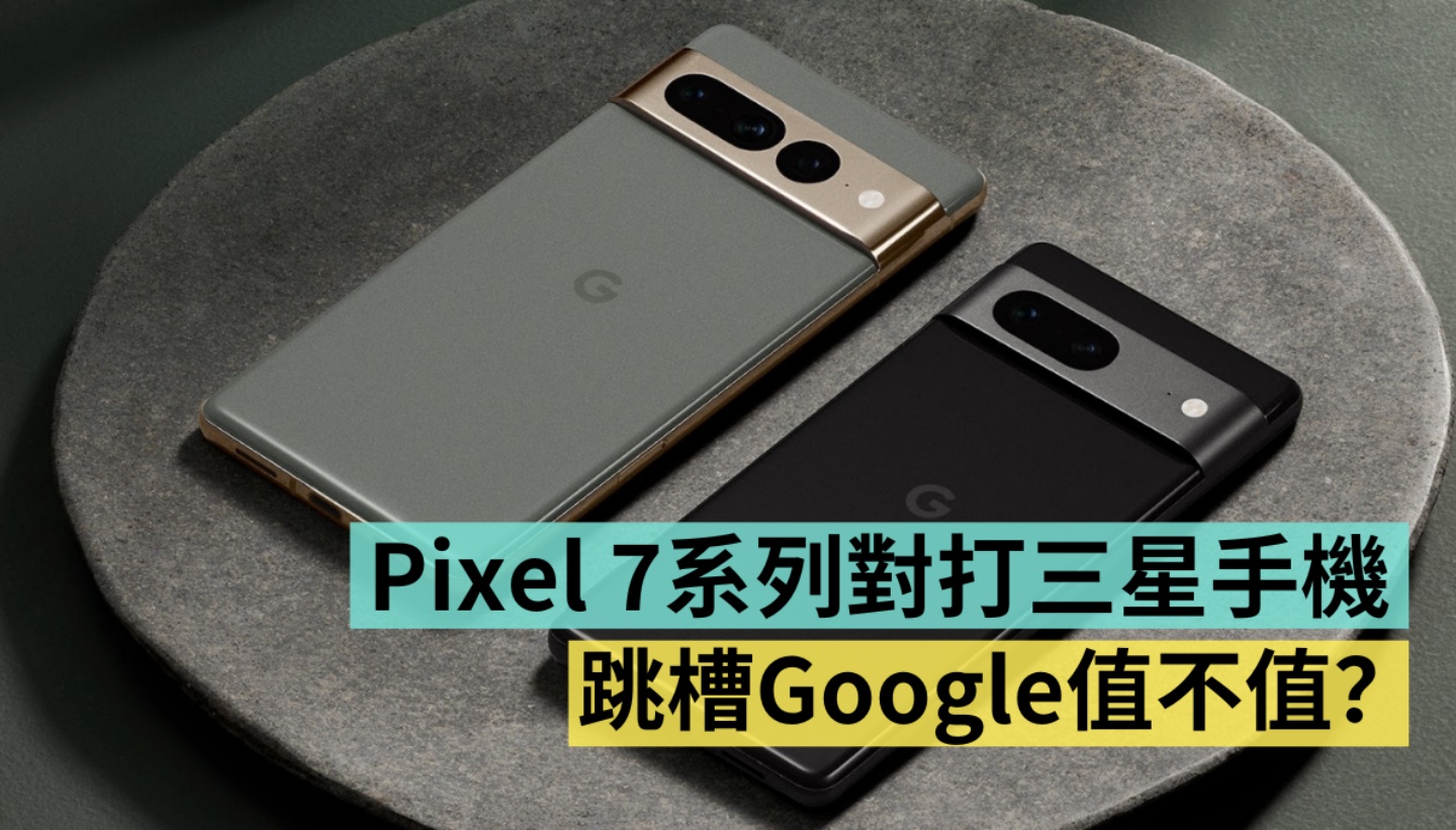 三星换 Google 值得吗？旗舰机改拿 Pixel 7 Pro 换得出超值感？中阶机改拿 Pixel 7 会升级吗？ 数码科技 图1张