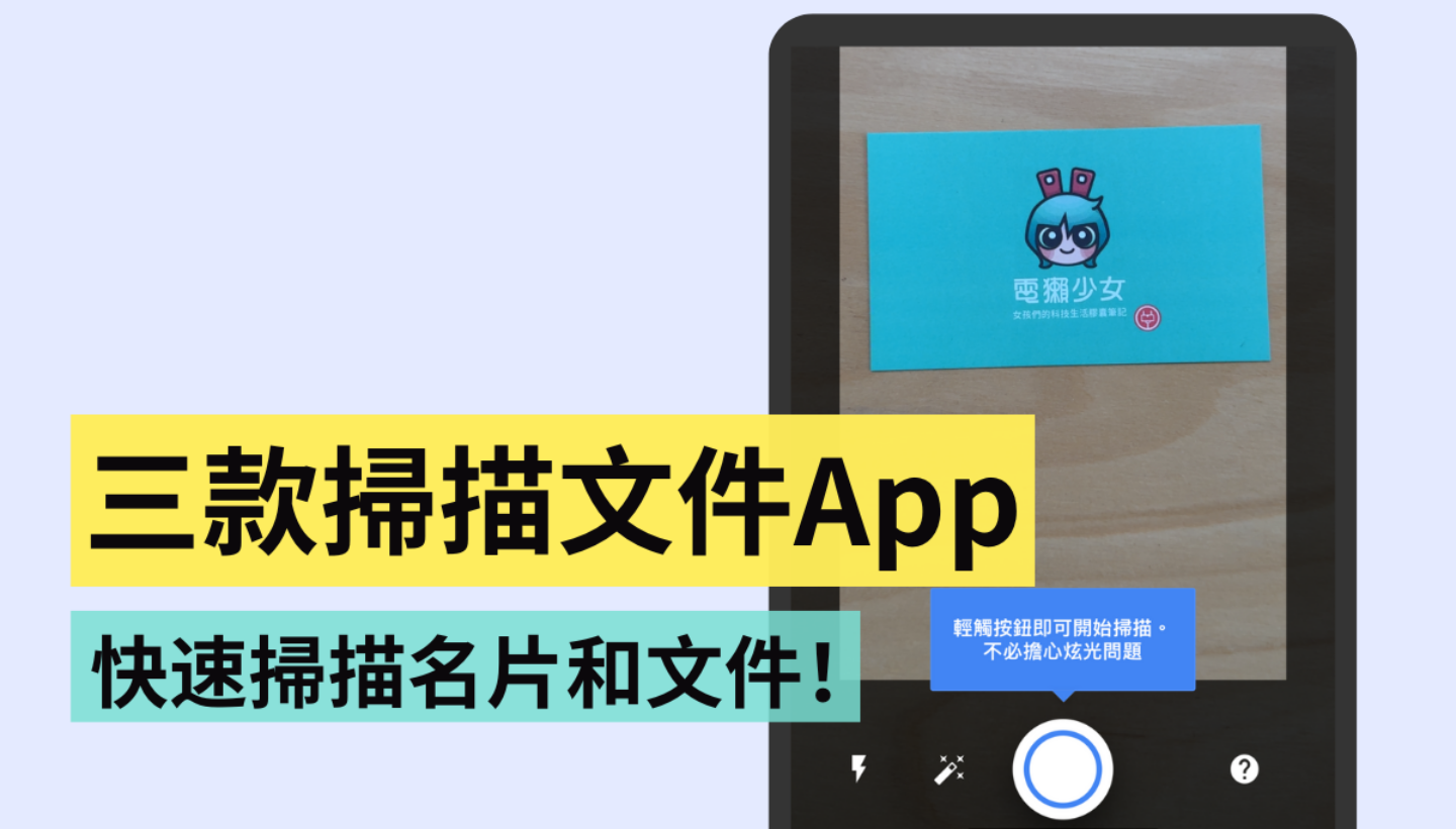精选 3 款扫描专用 App！帮你快速扫描重要的名片和文件！（iOS／Android） 数码科技 图1张