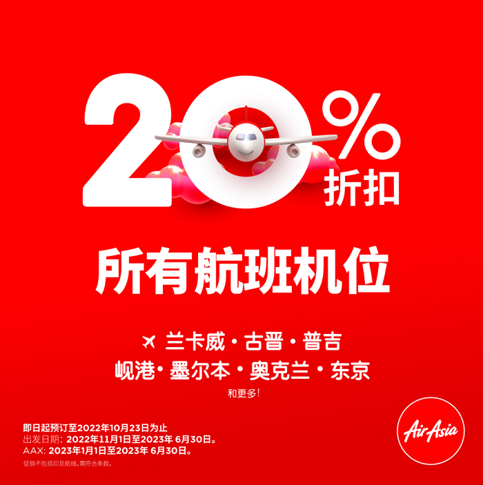 旅游 I 咪走鸡啊！亚航提供20% 限时优惠机票，都是热门目的地！ 更多热点 图1张