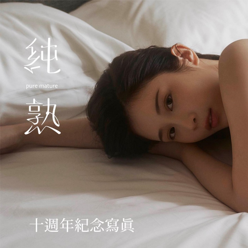 鸡排妹终极一露！最后一本写真 坚持露点！ 娱乐资讯 图2张