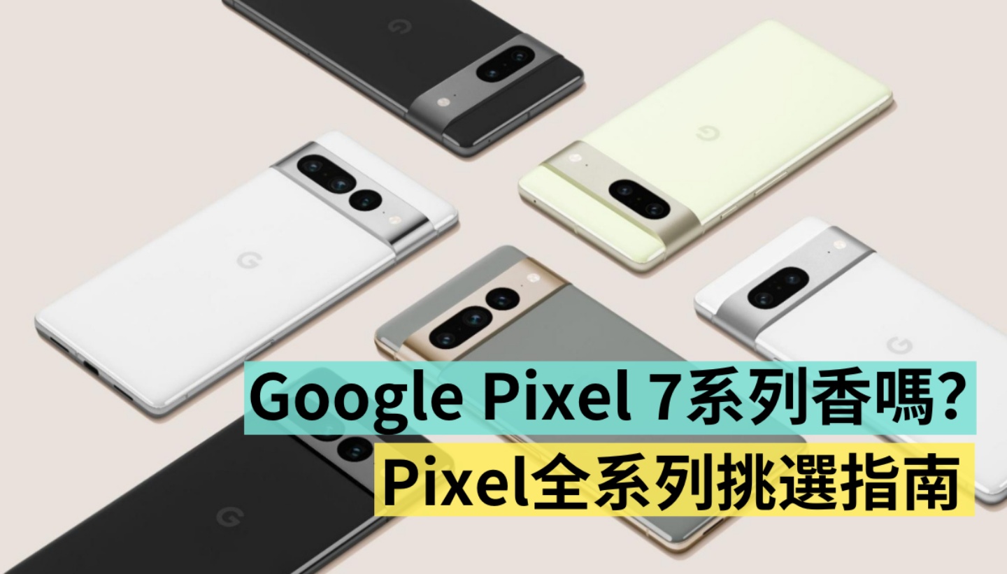 Google Pixel 7 系列值得买吗？入手降价后的 Pixel 6 Pro 超值吗？盘点 Pixel 系列五款手机挑选指南 数码科技 图1张