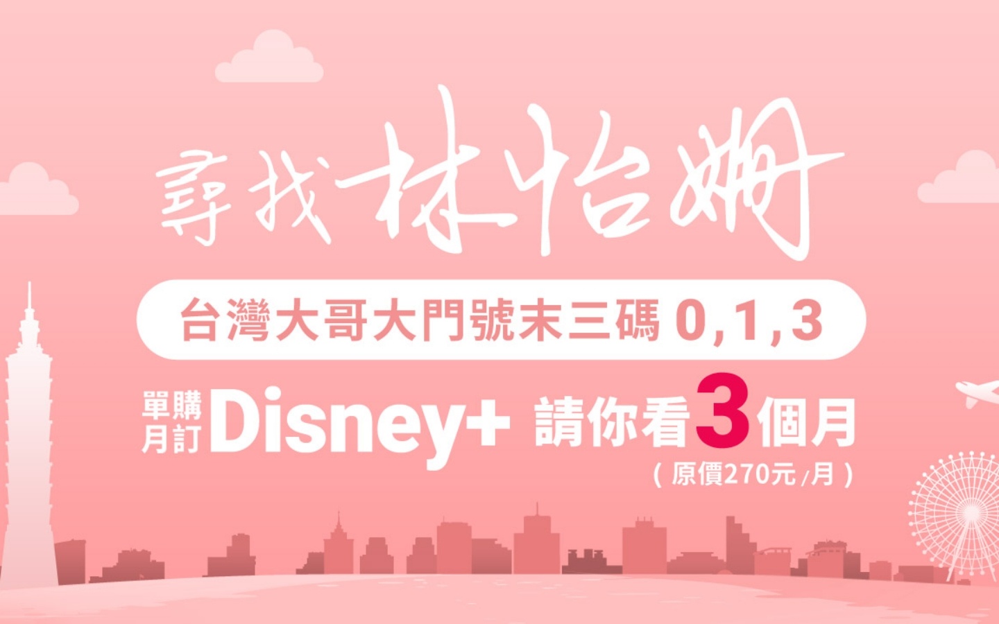 台哥大跟上《台北女子图鉴》风潮！门号末三码有 0、1、3 可免费订阅 Disney+ 三个月，如何申请？ 数码科技 图2张