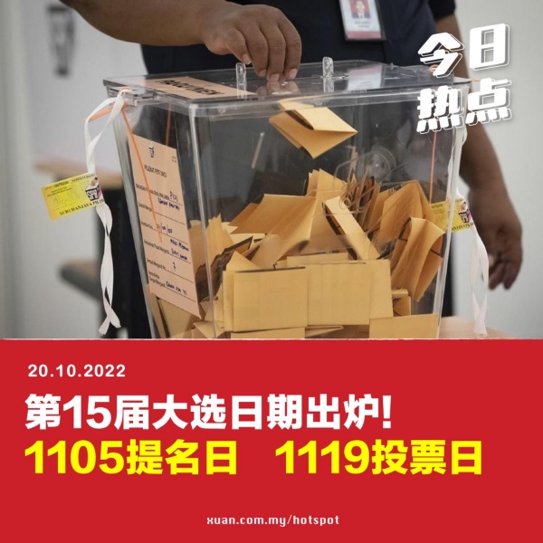 第15届全国大选投票日出炉！撞正3场演唱会 娱乐资讯 图1张