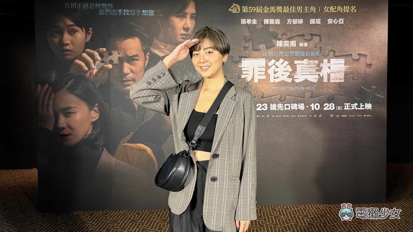 试映｜《罪后真相》无雷心得 电影最后两分钟让人出乎意料 一定要看到结尾！（10/28 上映） 数码科技 图1张