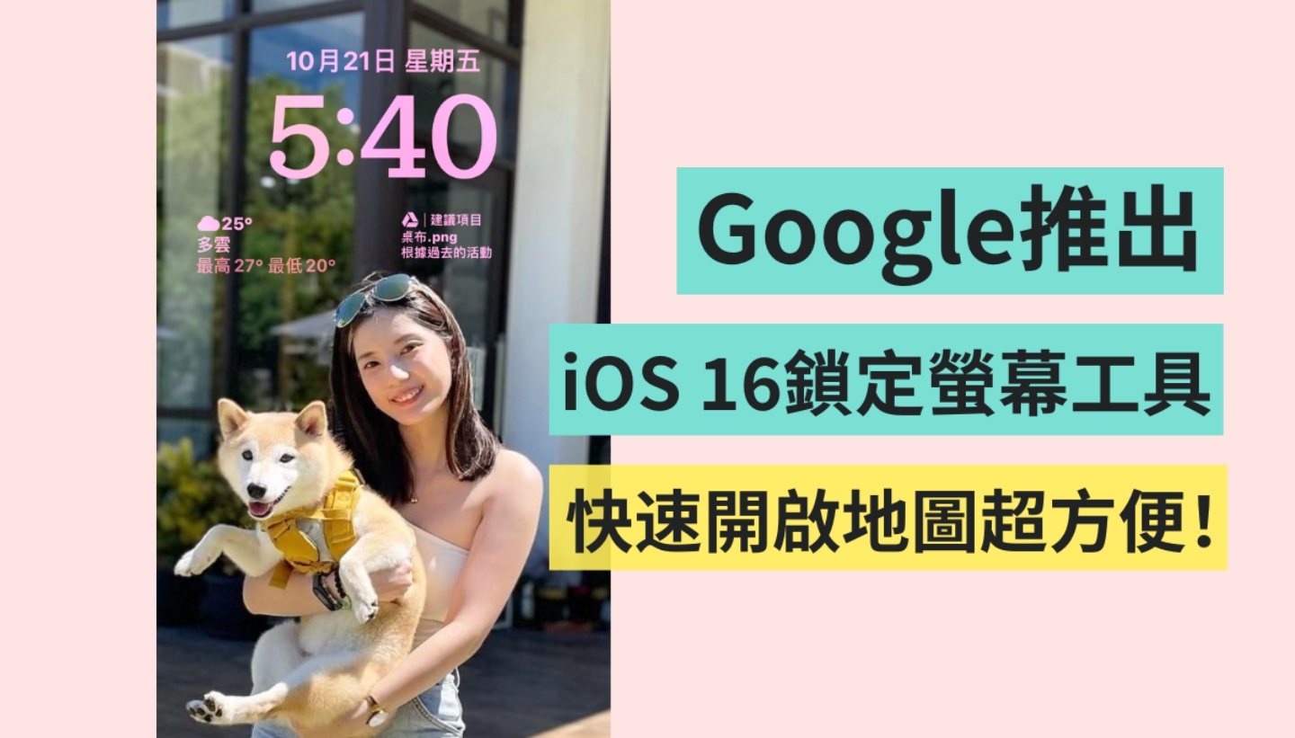 iOS 16 专属！将 Google Maps、Gmail 加进 iPhone 锁定画面中 快速开启地图超方便 数码科技 图1张