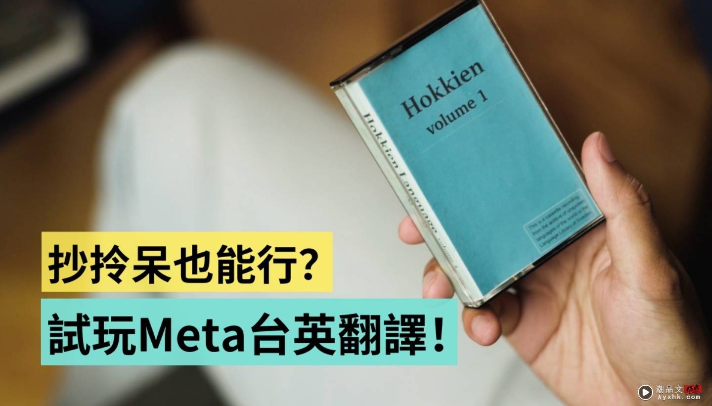 试玩 Meta 的 AI 即时台英翻译系统！翻一句话要等 40 分钟？台语‘ 抄拎呆 ’的我可以成功吗？ 数码科技 图1张