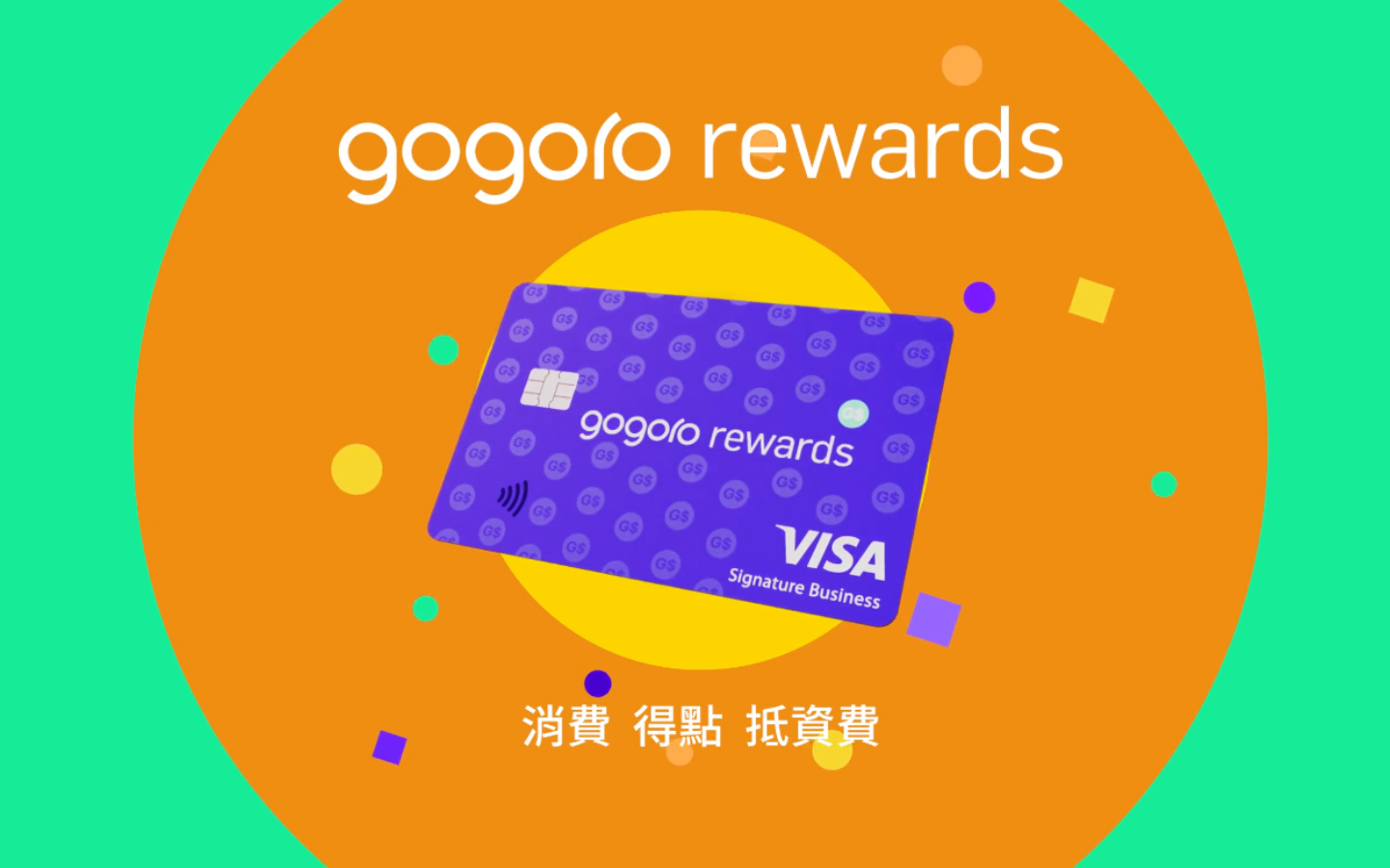 出门｜台新 Gogoro Rewards 联名卡推出：实现免费骑乘自由，车友要离不开 Gogoro 生态系了？ 数码科技 图1张