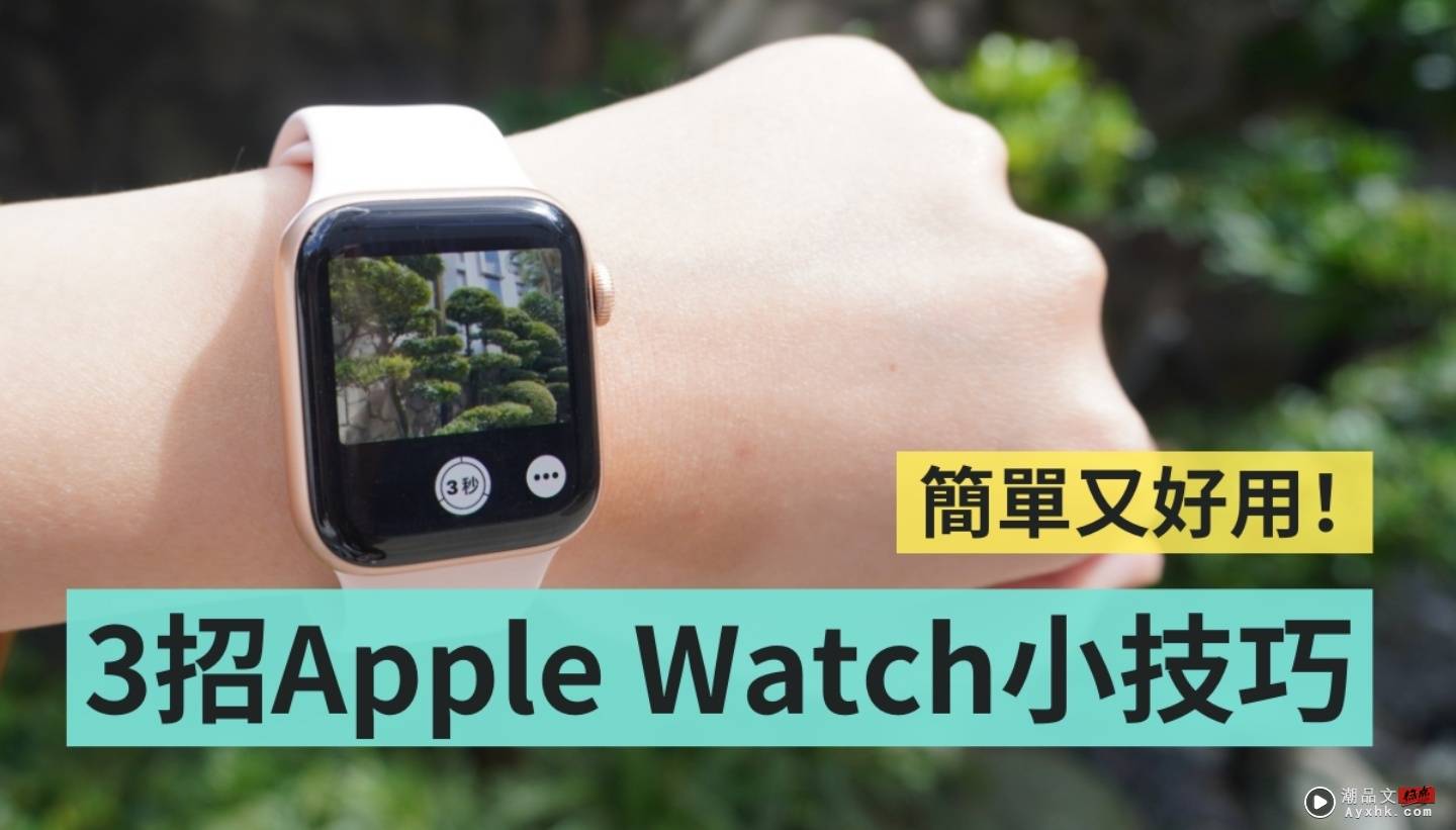 新手必看！Apple Watch 三招小技巧 遥控拍照、寻找 iPhone 、开启对讲机一次教会你 数码科技 图1张