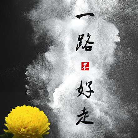 Tips | 别不小心诅咒他人！ “一路好走” & “一路走好”不一样意思！ 更多热点 图1张