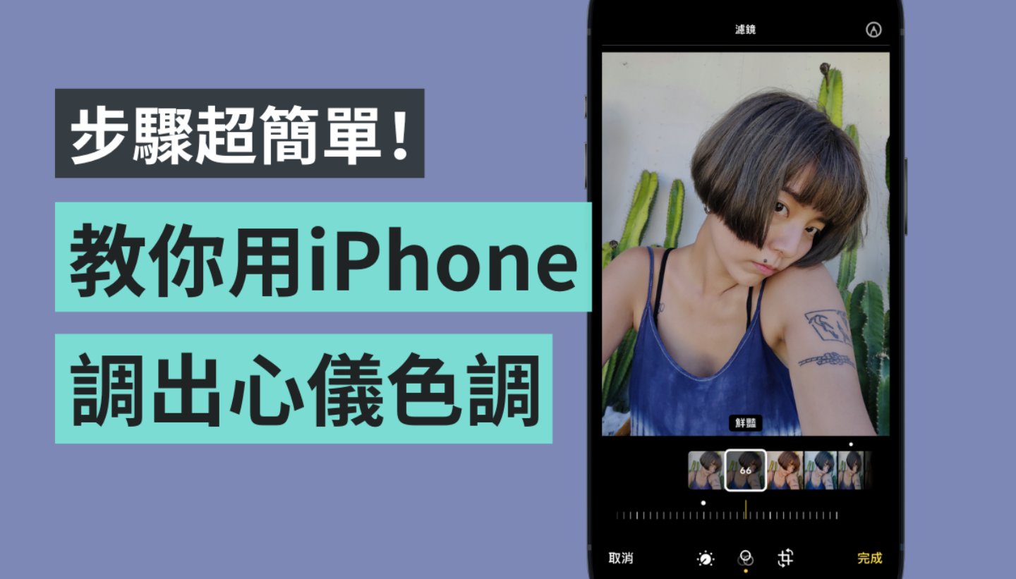 iPhone 基本功你会吗！教你用相簿内建功能调出好看的照片色调 还可加入签名档、设计对白 数码科技 图1张