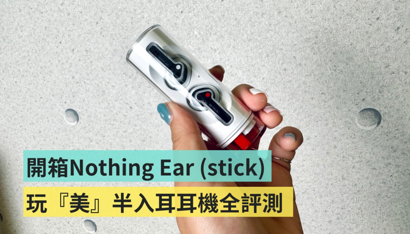 开箱｜口红耳机 Nothing Ear (stick) 来了！小耳朵真的轻松戴整天？新的半入耳式耳机，音质评测、优缺整理给你！ 数码科技 图1张