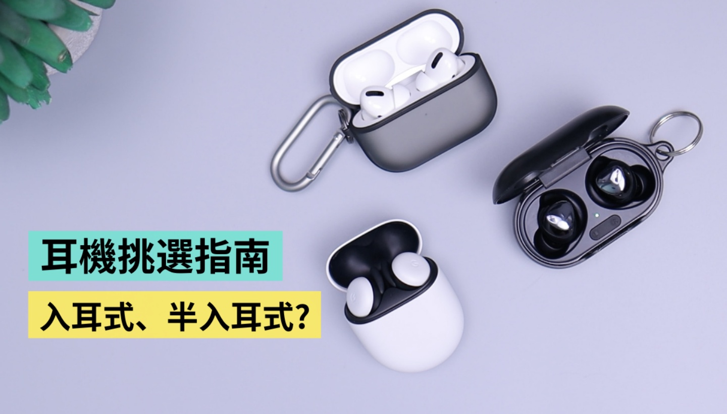 入耳式／半入耳式耳机差别在哪？动圈、动铁发声单体哪里不一样？挑选指南与建议大整理 数码科技 图1张