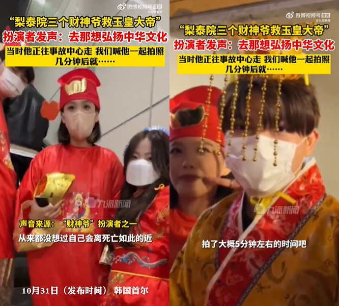 梨泰院人踩人 | 财神爷救了玉皇大帝！要求合照救了对方一命 娱乐资讯 图2张