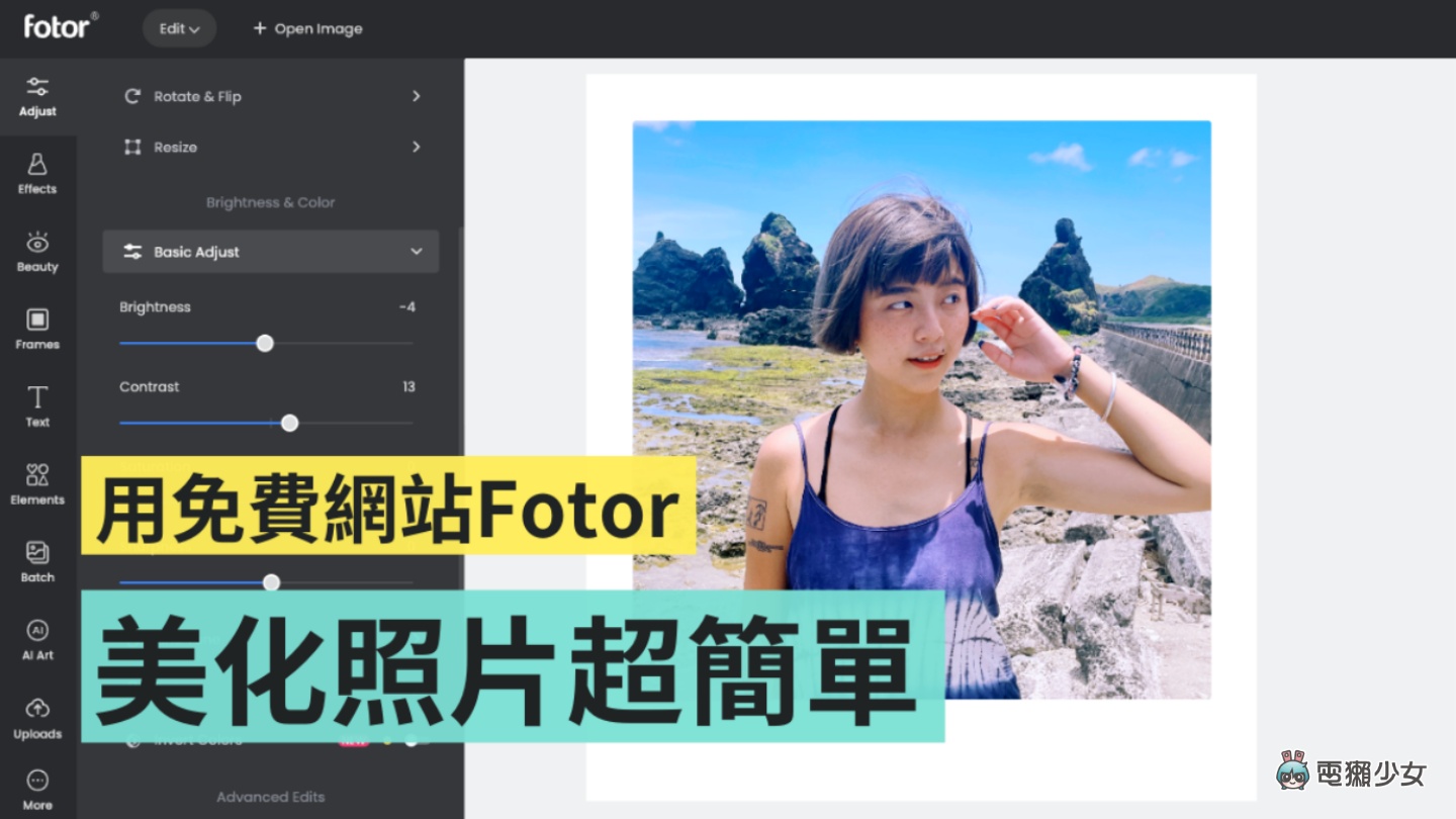 免费又好用的网站 Fotor！功能齐全、介面好操作 想轻松后制修图就靠它 数码科技 图1张