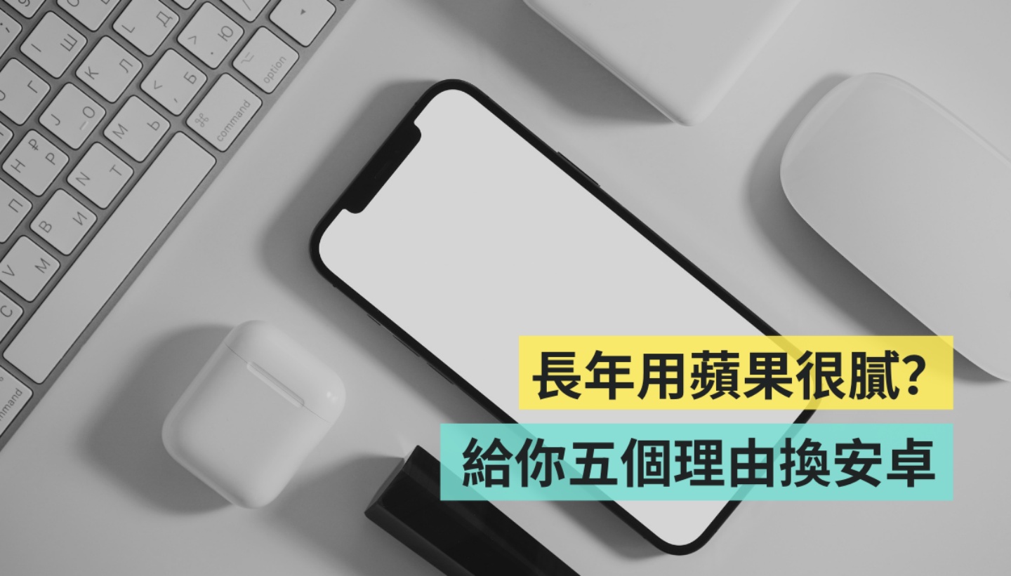 五个放弃 iPhone 选 Android 的理由！现在是果粉换安卓最好时机？ 数码科技 图1张