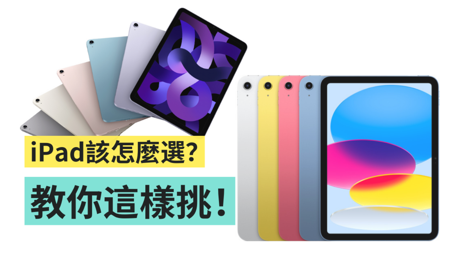 iPad 10 跟 iPad Air 5 挑哪台？为何 iPad 9 还没从苹果官网下架？入手前这六点差异你不可不知 数码科技 图1张