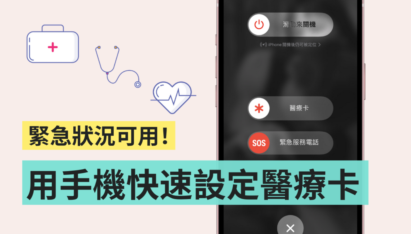 教学｜三步骤将‘ 医疗卡 ’加进手机中！在紧急状况时救自己一命（iOS／Android） 数码科技 图1张