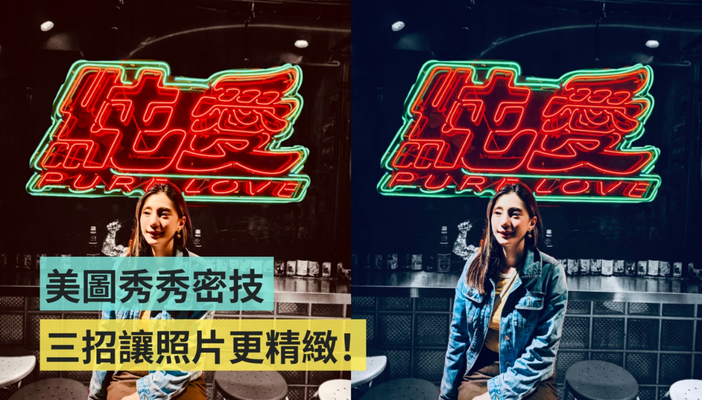 教学｜不藏私美图秀秀密技！三招让你 IG 影音变精致 数码科技 图1张