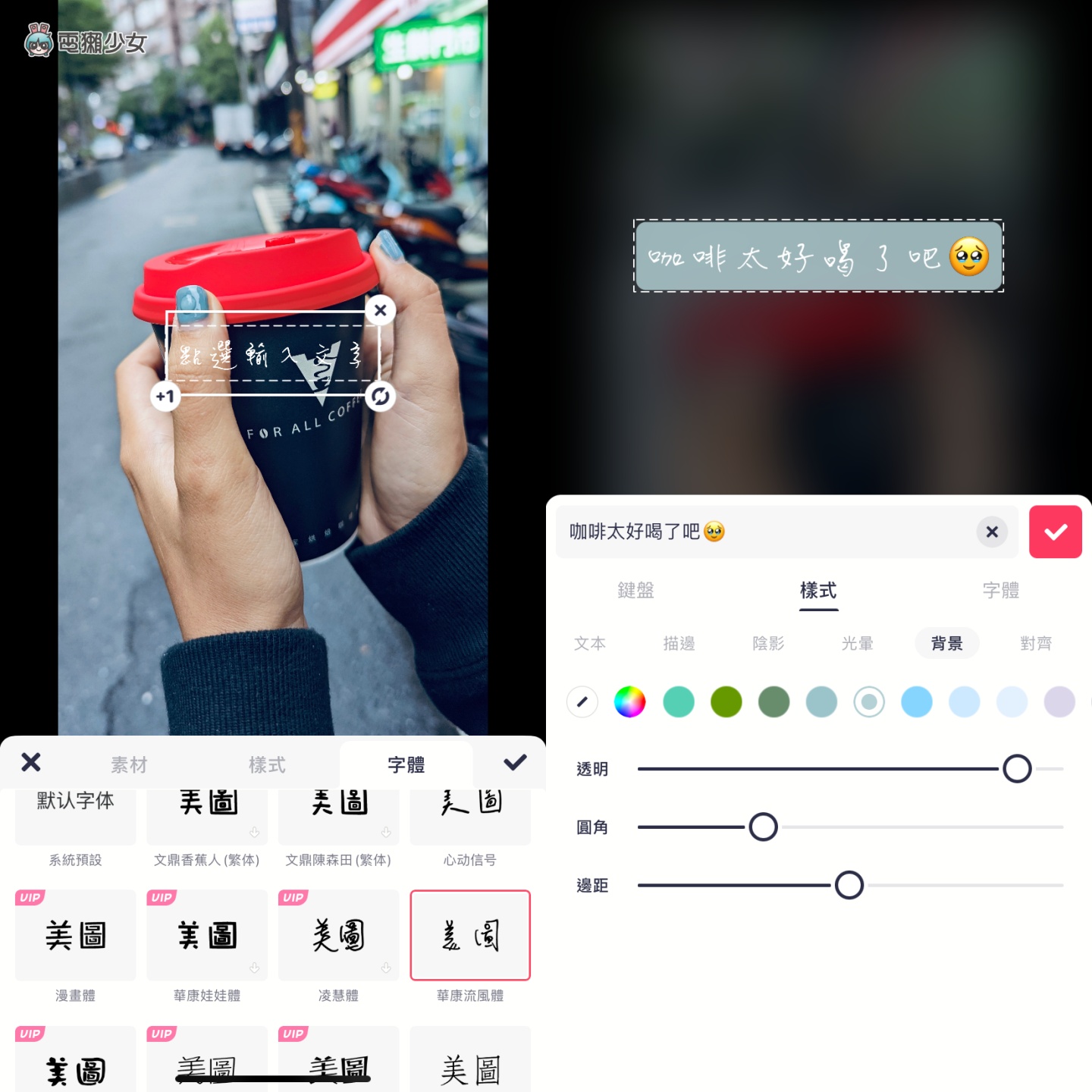 教学｜不藏私美图秀秀密技！三招让你 IG 影音变精致 数码科技 图8张