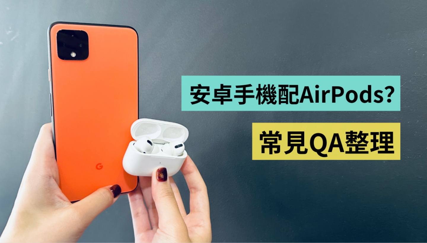 AirPods Pro 连 Android 手机可以吗？如何看到电量显示？苹果耳机配安卓 QA 大整理 数码科技 图1张