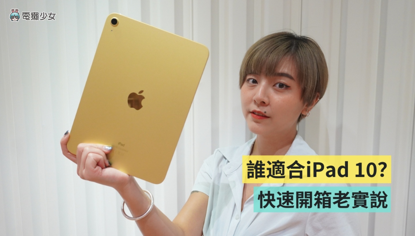 开箱｜定位尴尬的 iPad 10 值不值得买？怎样的人适合？快速上手心得老实说 数码科技 图1张