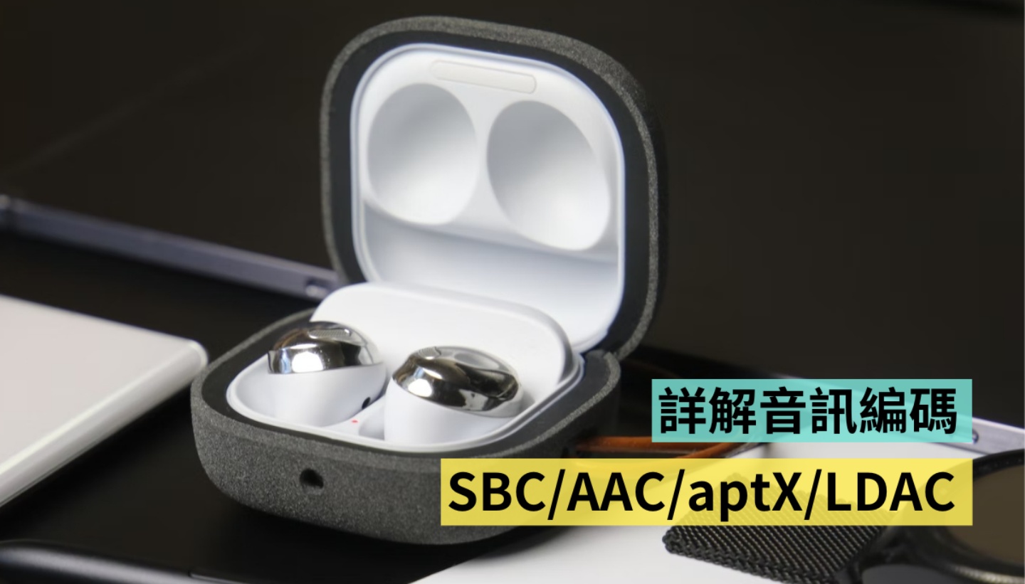 为什么 Sony 耳机连线 iPhone 无法获得最佳音质？详解音讯编码们：SBC、AAC、aptX、LDAC、LC3 让你一次懂 数码科技 图1张